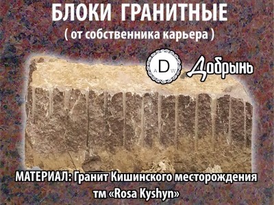 Блок гранітний